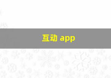 互动 app